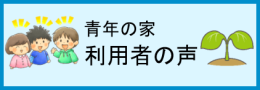 青年の家　利用者の声