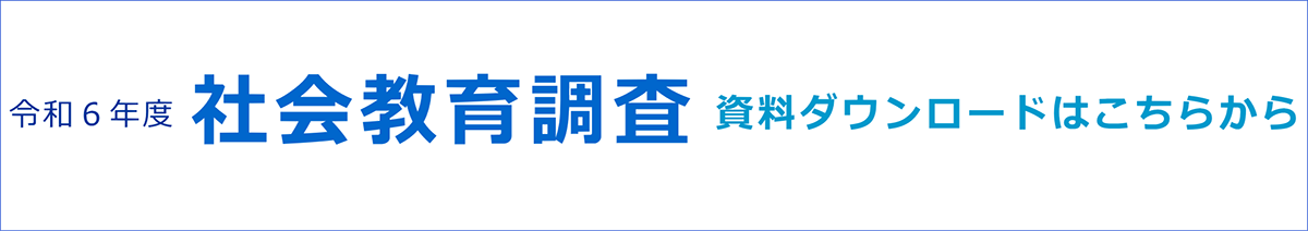 令和６年度　社会教育調査　資料ダウンロードはこちらから